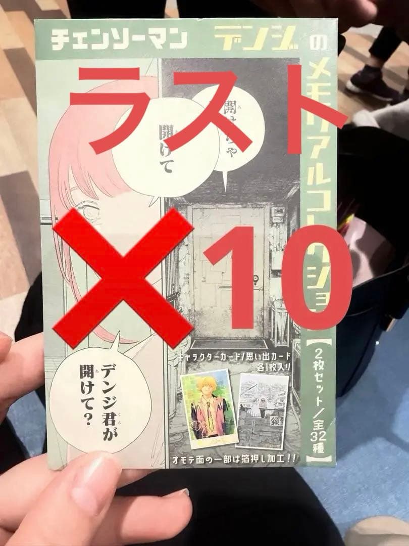 チェンソーマン』デンジのメモリアルコレクション 10パックセット