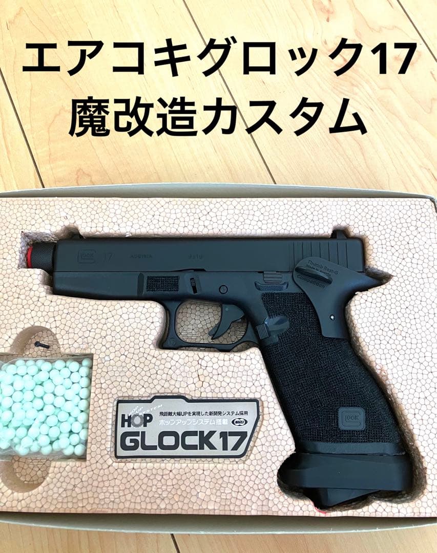 東京マルイ エアコキグロック17改 - メルカリ