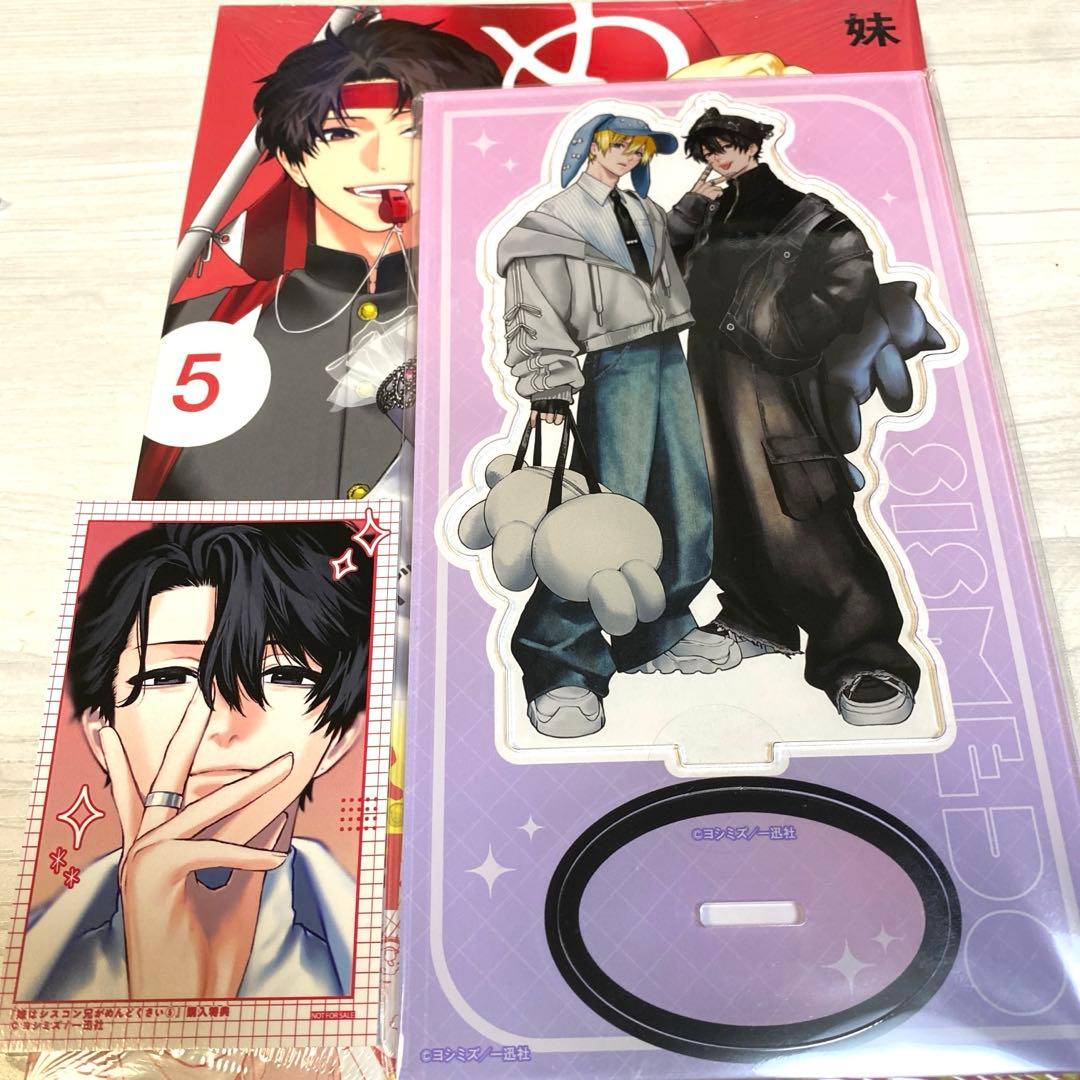 妹はシスコン兄がめんどくさい 5巻 アニメイトセット アクリルスタンド