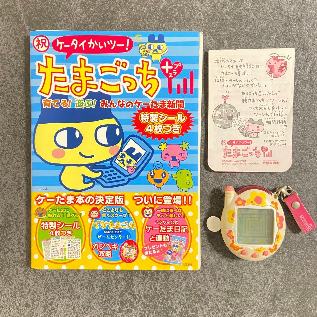 祝ケータイかいツー!たまごっちプラス : 育てる!遊ぶ!みんなのケーたま