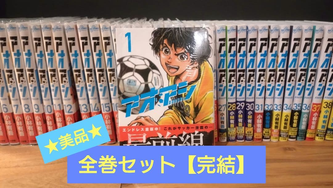 アオアシ 全巻セット（完結）★美品