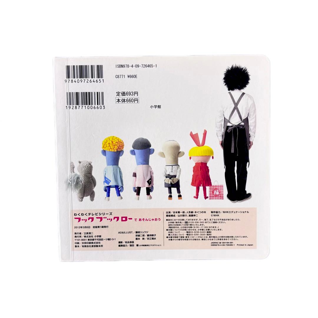 絵本 フックブックローであそんじゃおう /わくわくテレビシリーズ