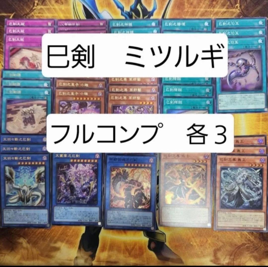 遊戯王 ミツルギ 巳剣 みつるぎ フルコンプセット14種3枚 - メルカリ