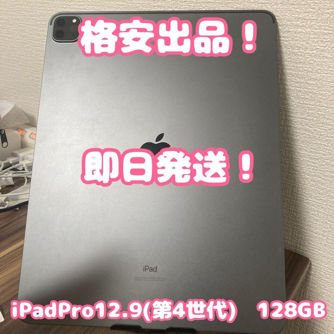 【最終値下げ、即日発送！】iPadPro12.9(第4世代)128GB Apple iPad Pro 12.9インチ 第4世代 Wi-Fi 128GB 2020年春モデル 価格