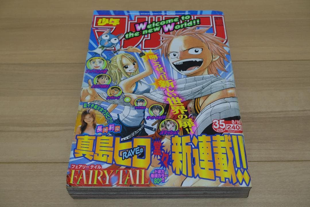 週刊少年マガジン 2006年35号 フェアリーテイル 新連載 FAIRY TAIL（35）』（真島 ヒロ）｜講談社