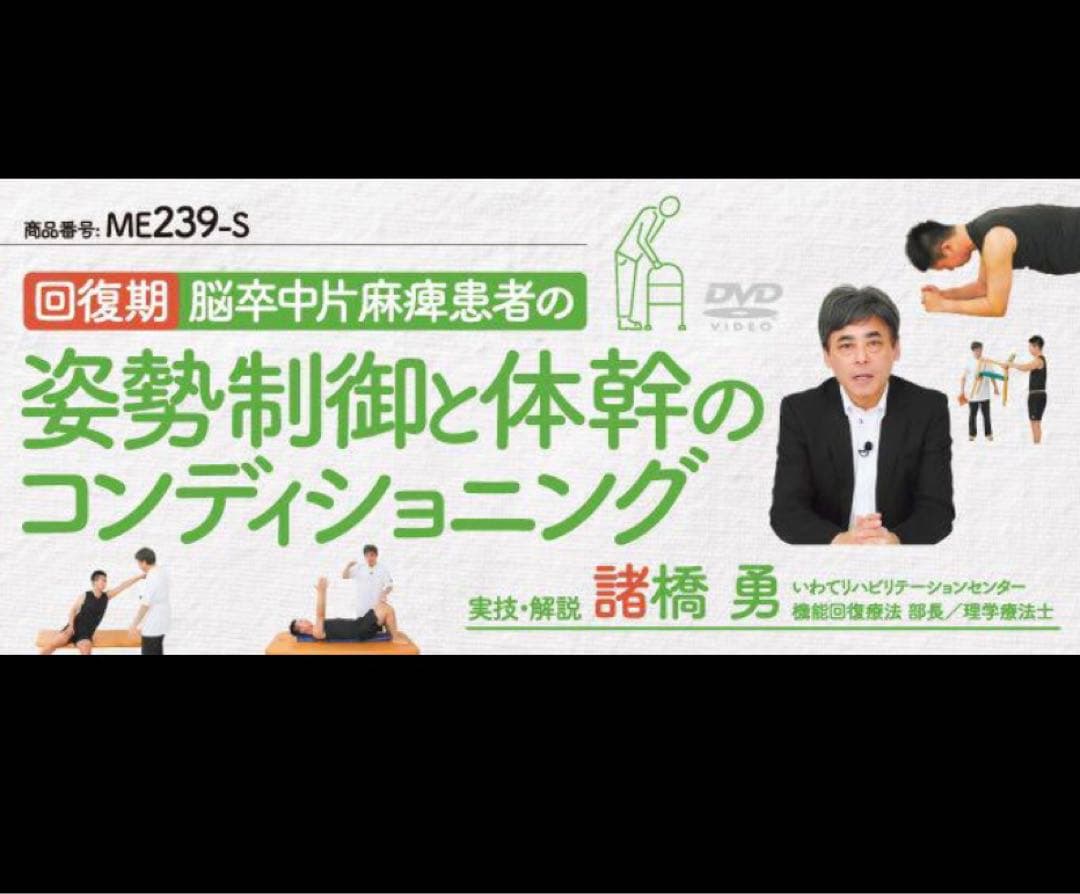 【DVD全３巻】回復期 脳卒中片麻痺患者の姿勢制御と体幹のコンディショニング