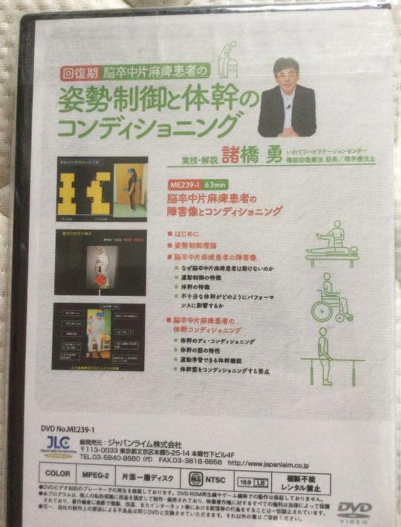【DVD全３巻】回復期 脳卒中片麻痺患者の姿勢制御と体幹のコンディショニング