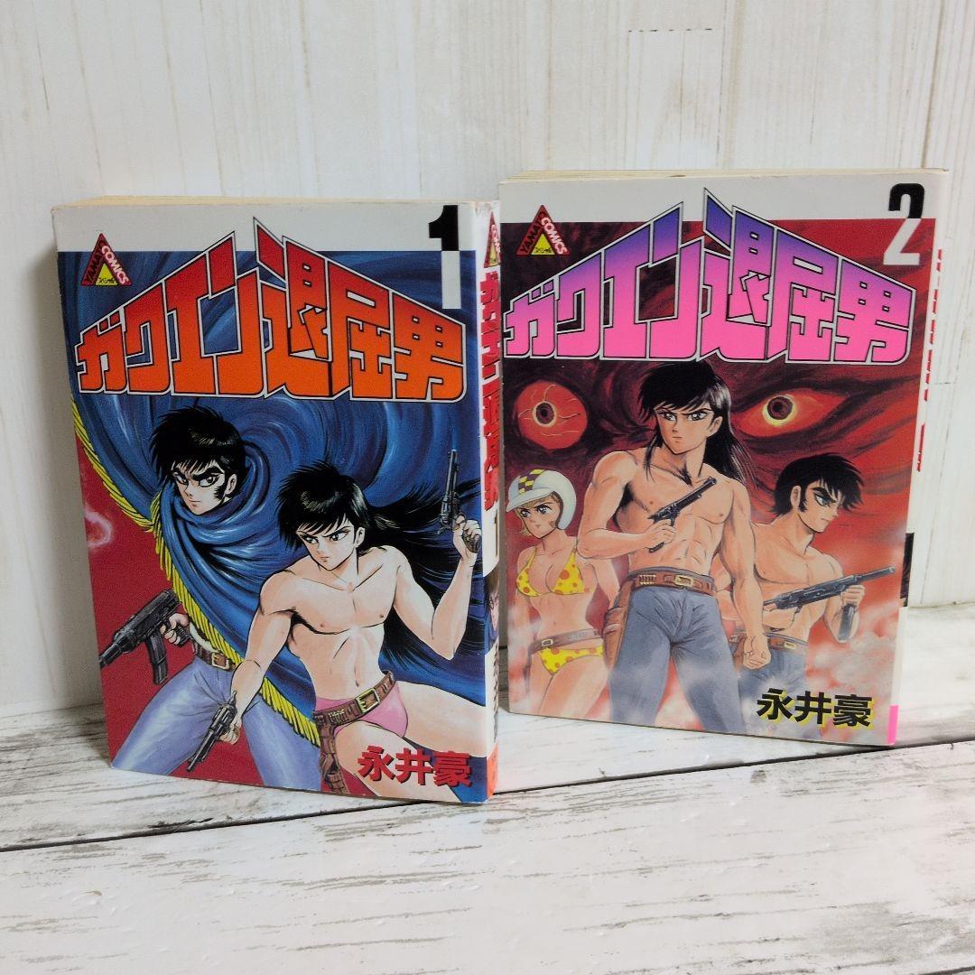 送料無料 永井豪 ガクエン退屈男 1.2 バイオレンスジャック原型とも