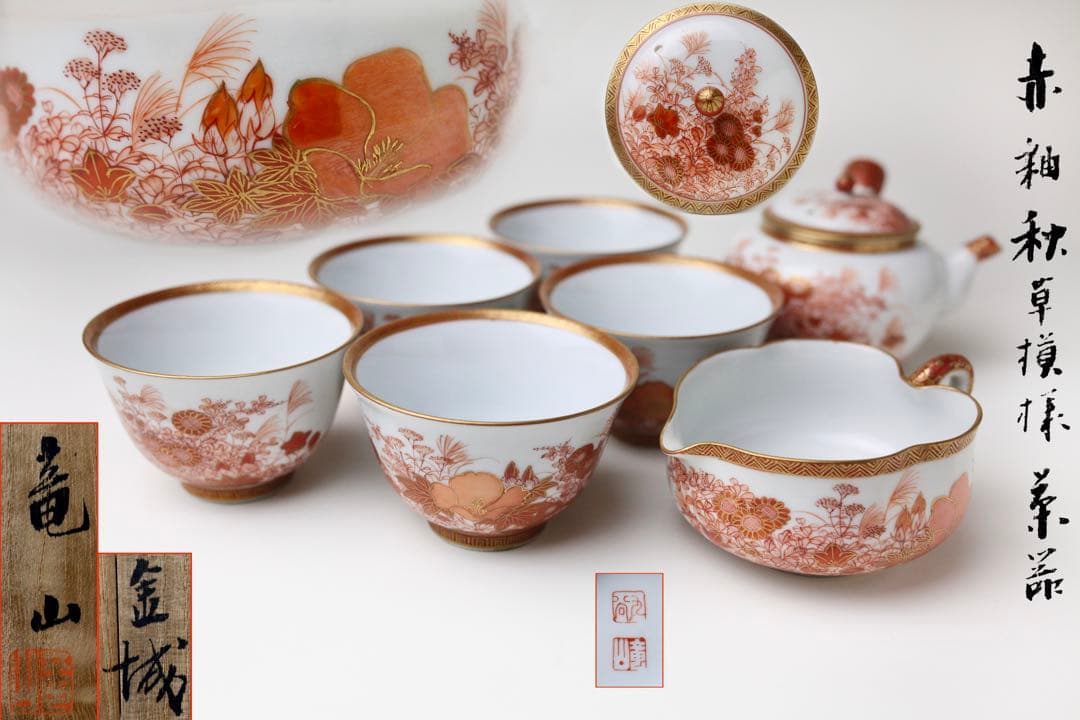 九谷焼 金城竜山 九谷竜山 金彩 赤絵秋草 煎茶器 急須 煎茶道具 煎茶碗 九谷焼 金城竜山 九谷竜山 金彩 赤絵秋草 煎茶器 急須 煎茶道具 煎茶碗