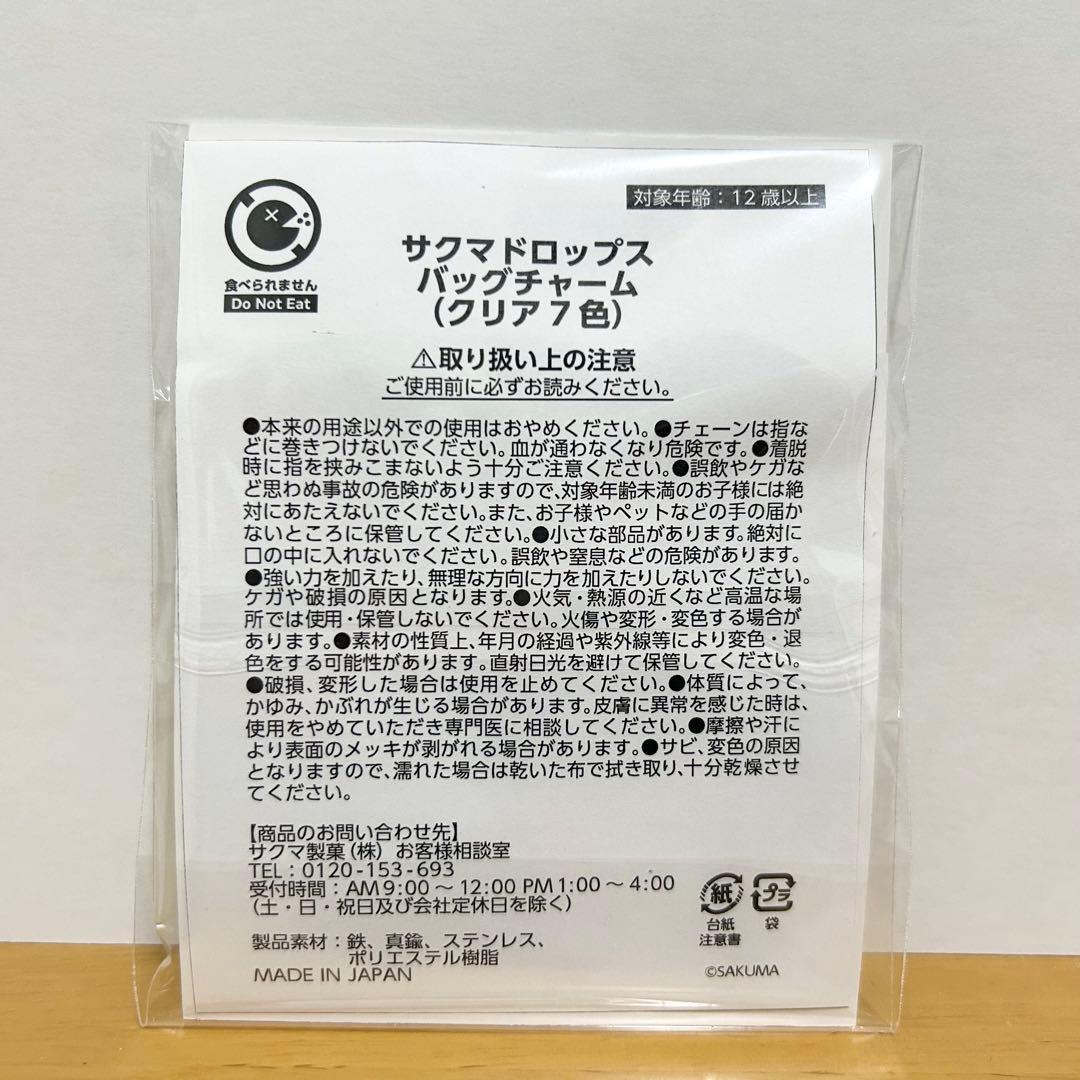 公式】サクマドロップス バッグチャーム（クリア7色）【サクマ製菓