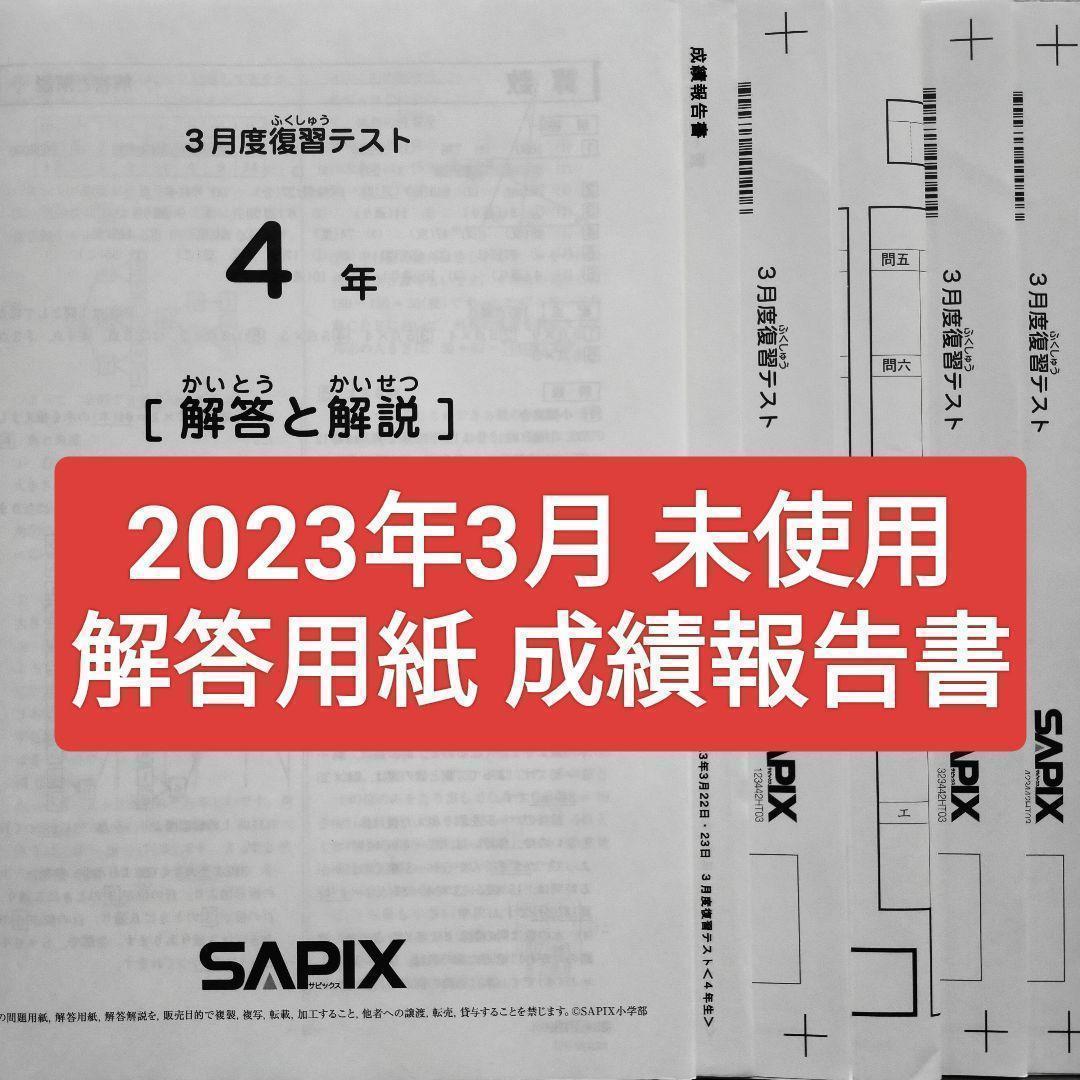 サピックス4年 2023年3月 3月度復習テスト 新4年生 新小4 2023年度