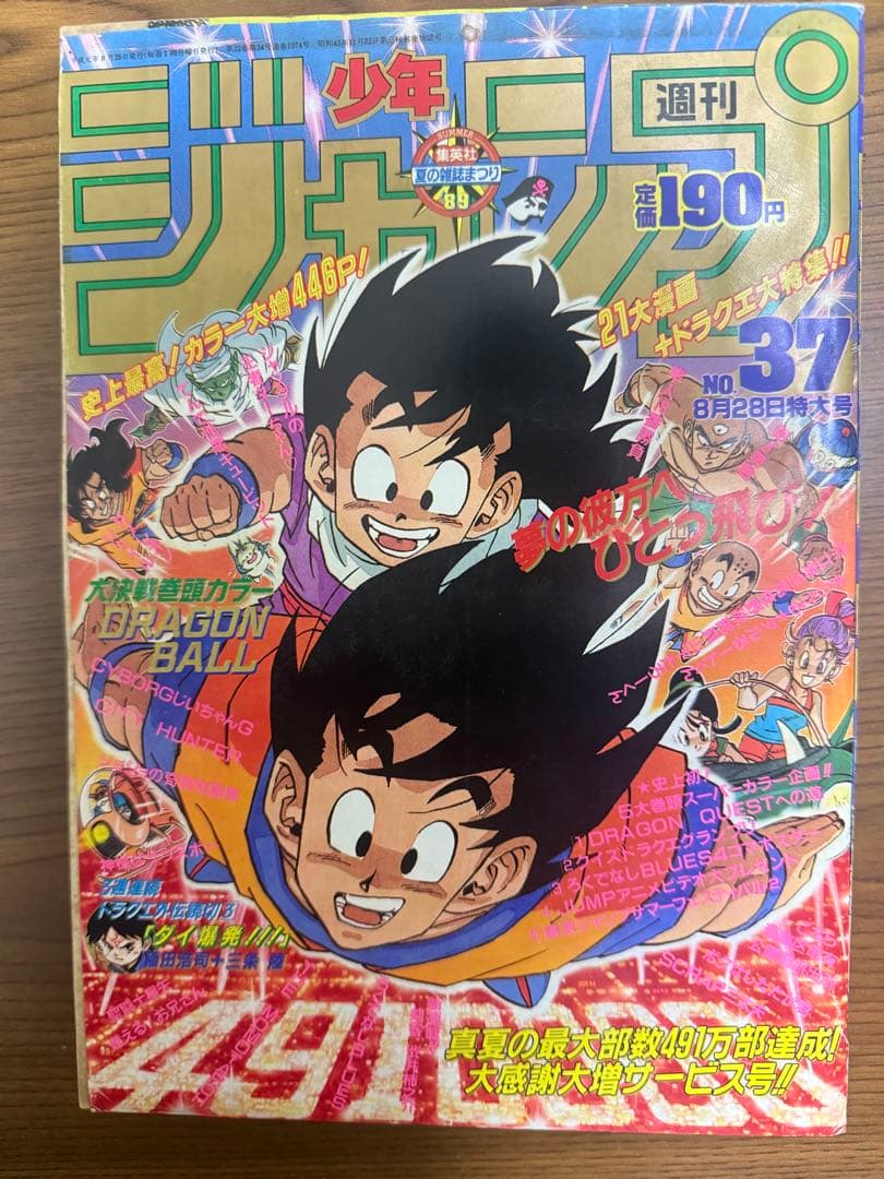 週刊少年ジャンプ 1989年 37号 ドラゴンボール 鳥山明 - メルカリ