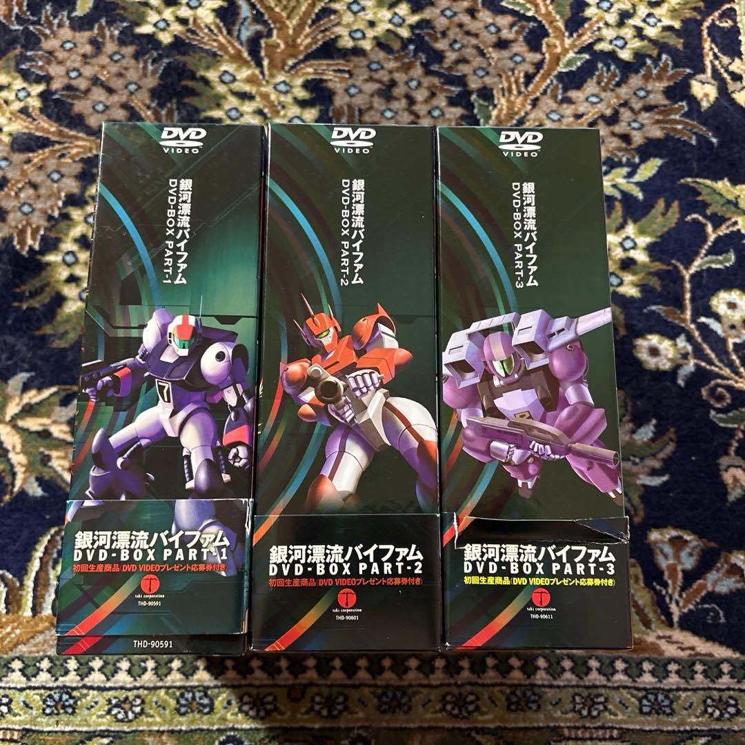 銀河漂流バイファムDVD -BOX PART 1-3