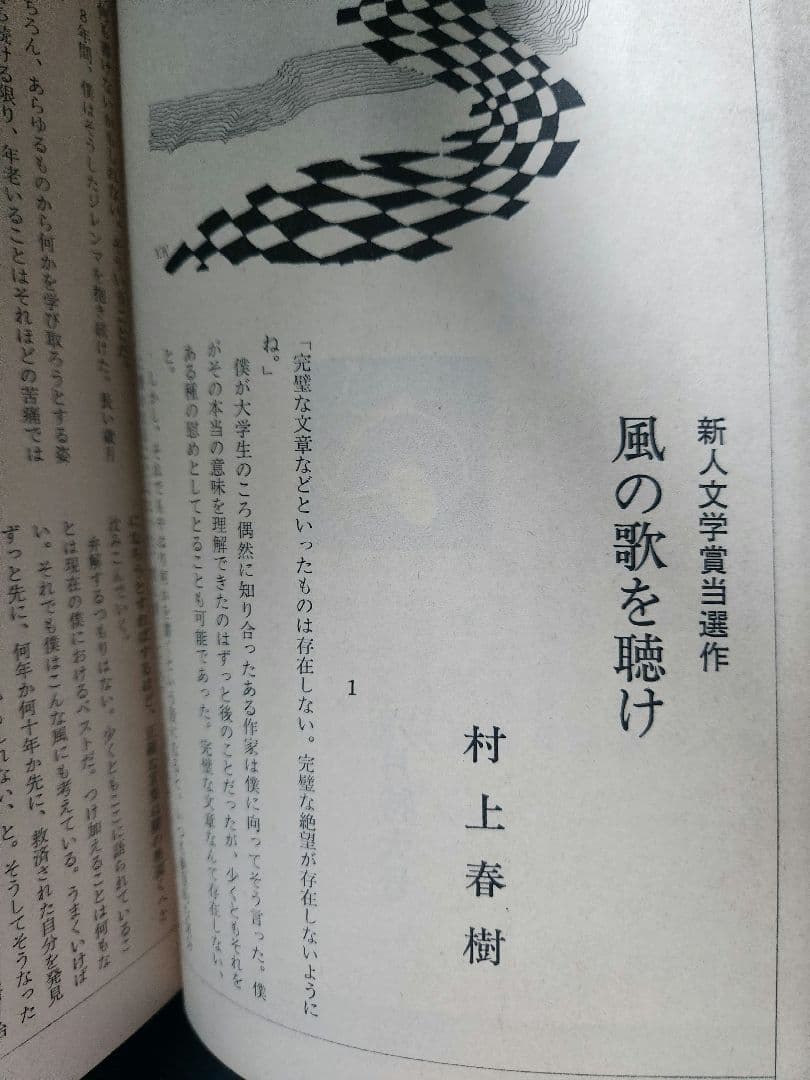 激レア 村上春樹「風の歌を聴け」初出雑誌 群像 - メルカリ