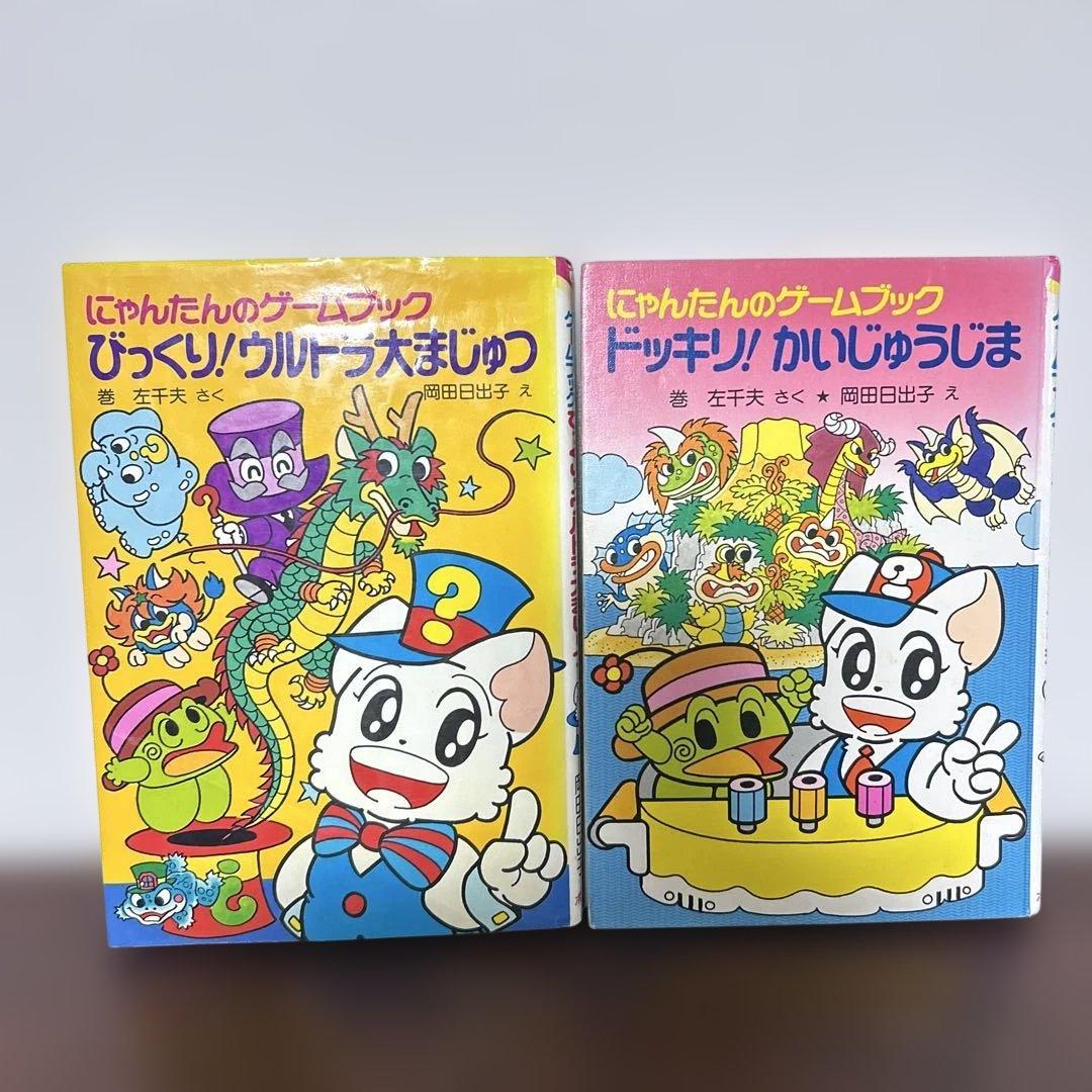 にゃんたんのゲームブック 2巻セット - メルカリ