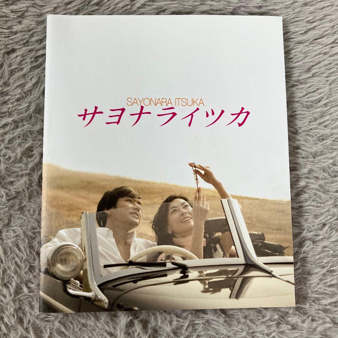 サヨナライツカ DVD 特典付き2枚組 - メルカリ