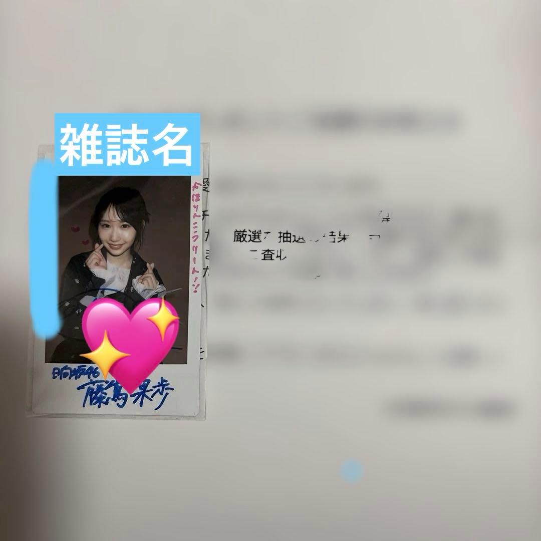 日向坂46 藤嶌果歩 直筆サイン入りチェキ 当選証書つき - メルカリ