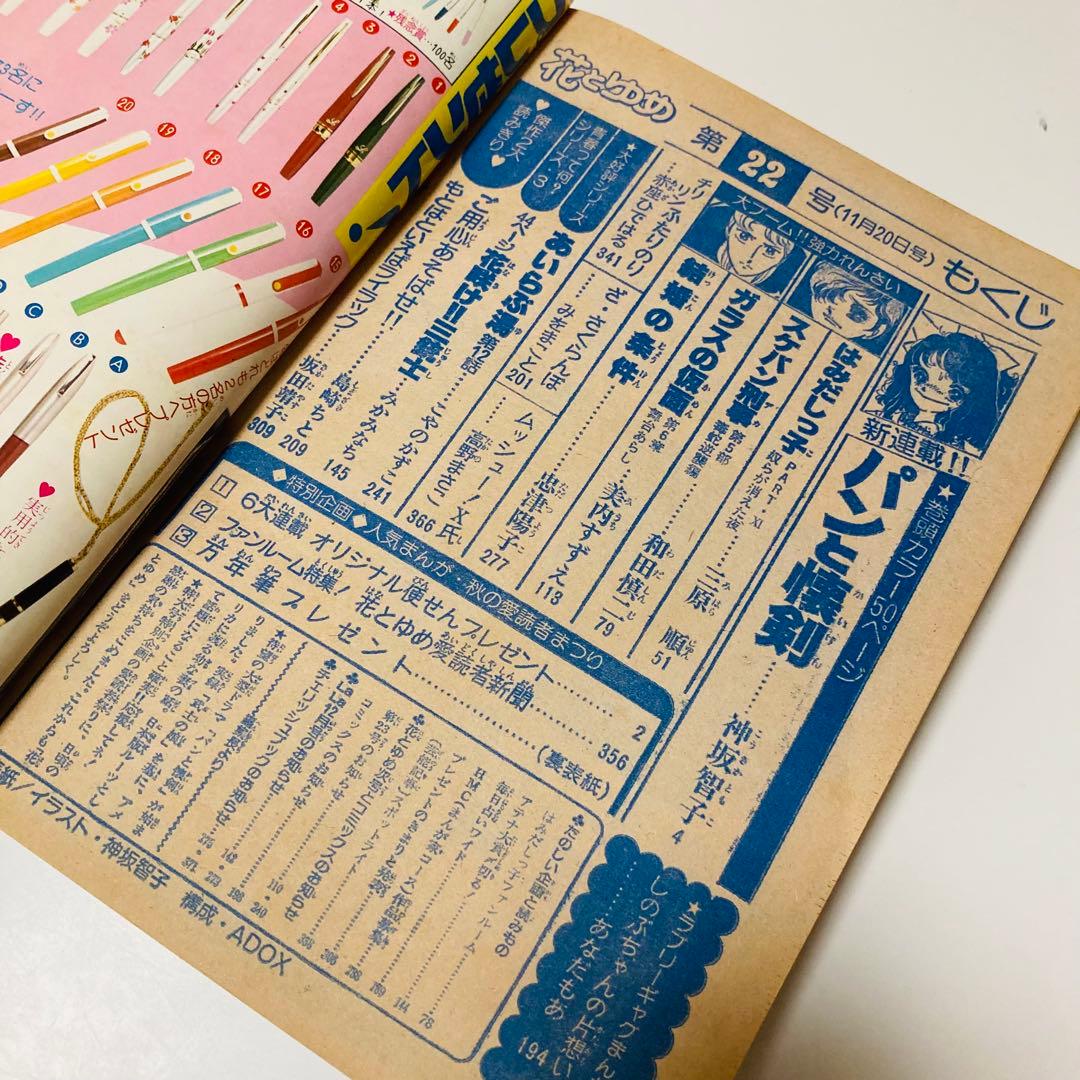 貴重✳️少女漫画『花とゆめ 1977年11月20日号/22号』