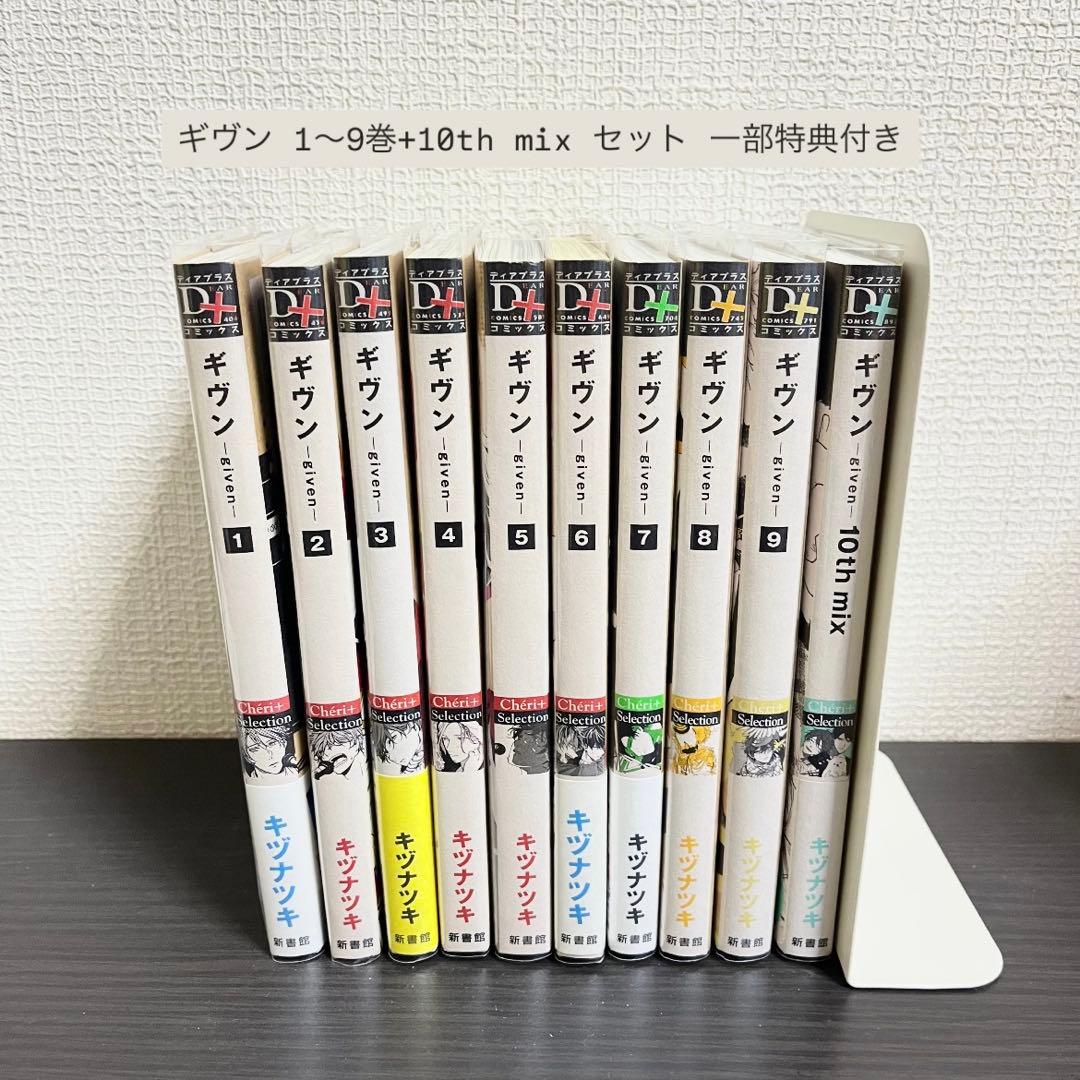 ギヴン 1~9巻 10th mixセット 一部特典付き - メルカリ