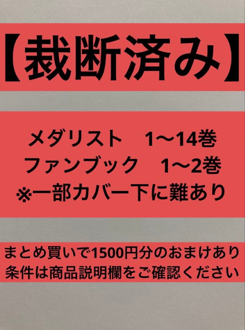 【裁断済】メダリスト　1〜14巻　ファンブック　1〜2巻　※一部カバー下に難あり 新品 / メダリスト公式ファンブック : 漫画全巻ドットコム Yahoo