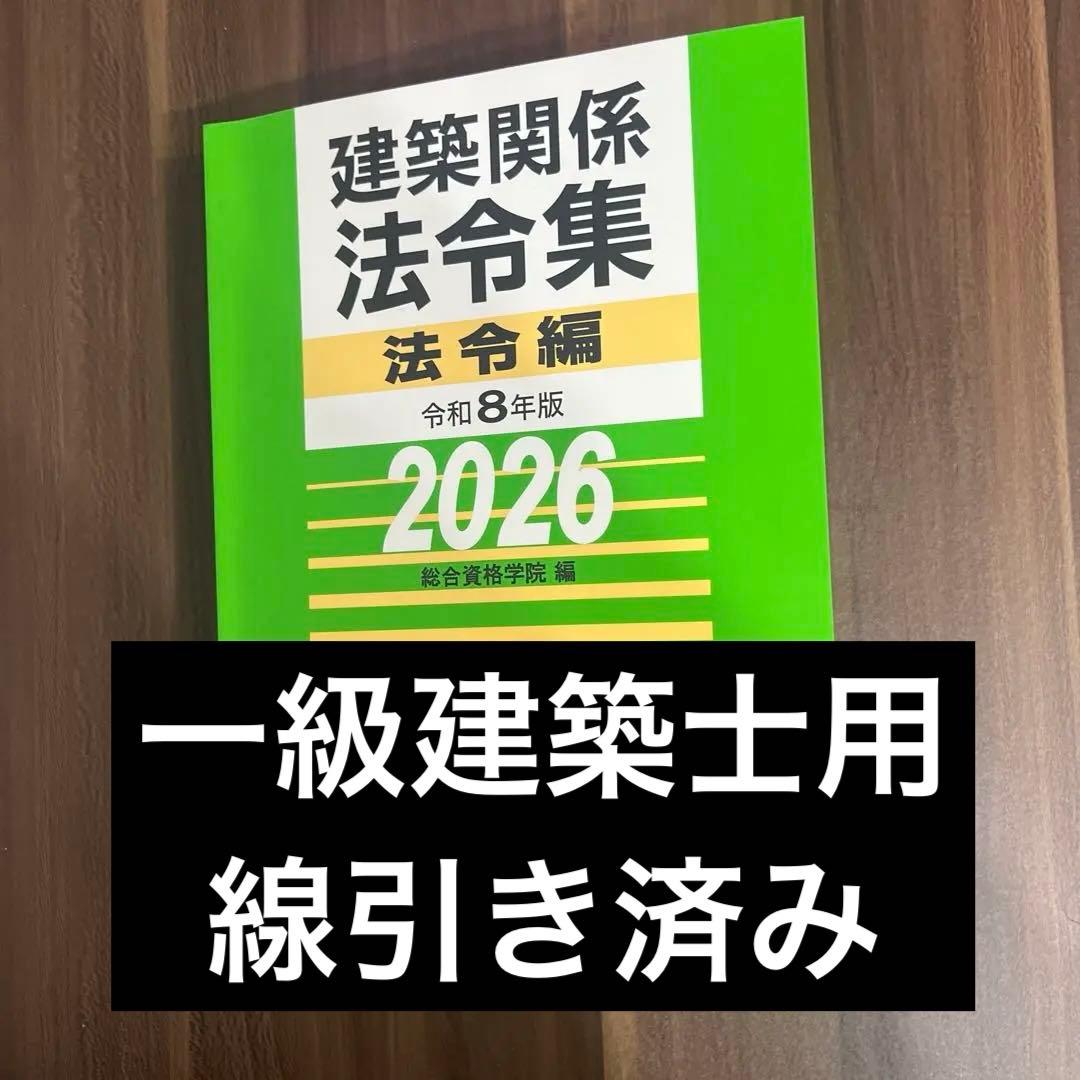 〔線引き済み〕令和8年 建築関係法令集　一級建築士 総合資格2026 線引き済】建築関係法令集 法令編 令和8年 一級建築士 2026 総合資格