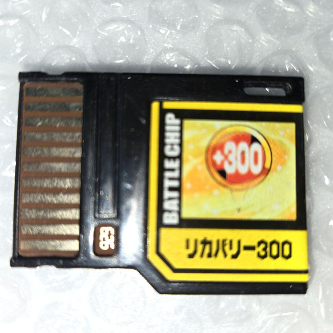 ロックマンエグゼ バトルチップ 限定品 メディSP リカバリー300 改造