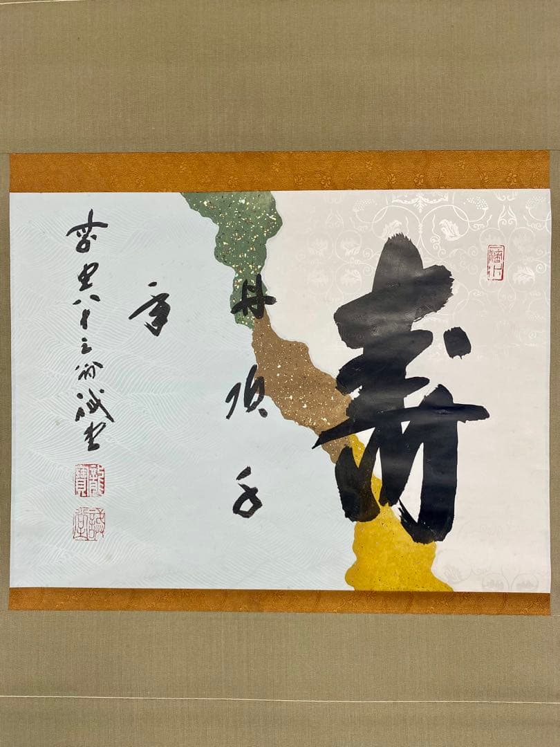 souyu様 専用 藤井誠堂筆【丹頂千年寿】自筆 横物 懐紙 前大徳寺 住職