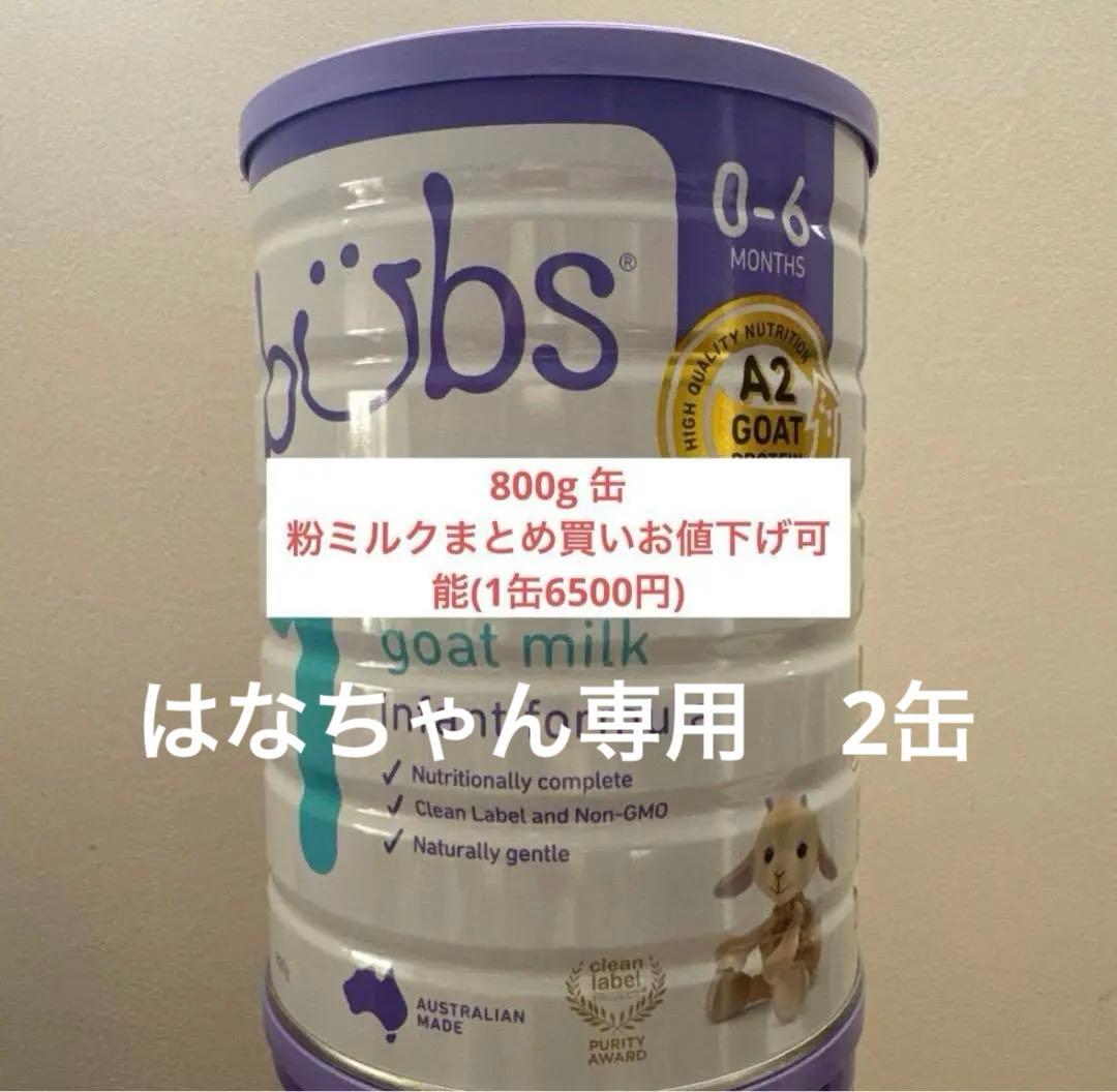 はなちゃん専用2缶新品　Bubs バブズ ヤギ ミルク やぎ粉ミルク ステップ1 Bubs（バブズ）ヤギ・ゴートミルク ステップ2（6～12カ月）大缶 800g