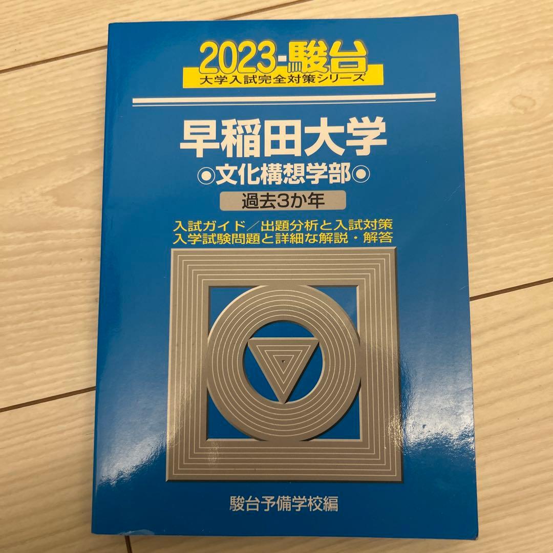 早稲田大学 文化構想学青本(2023年) - メルカリ
