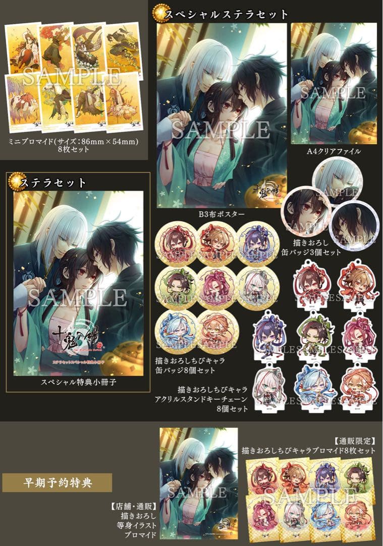新品未開封】十鬼の絆 Switch特装版スペシャルステラセット早期予約