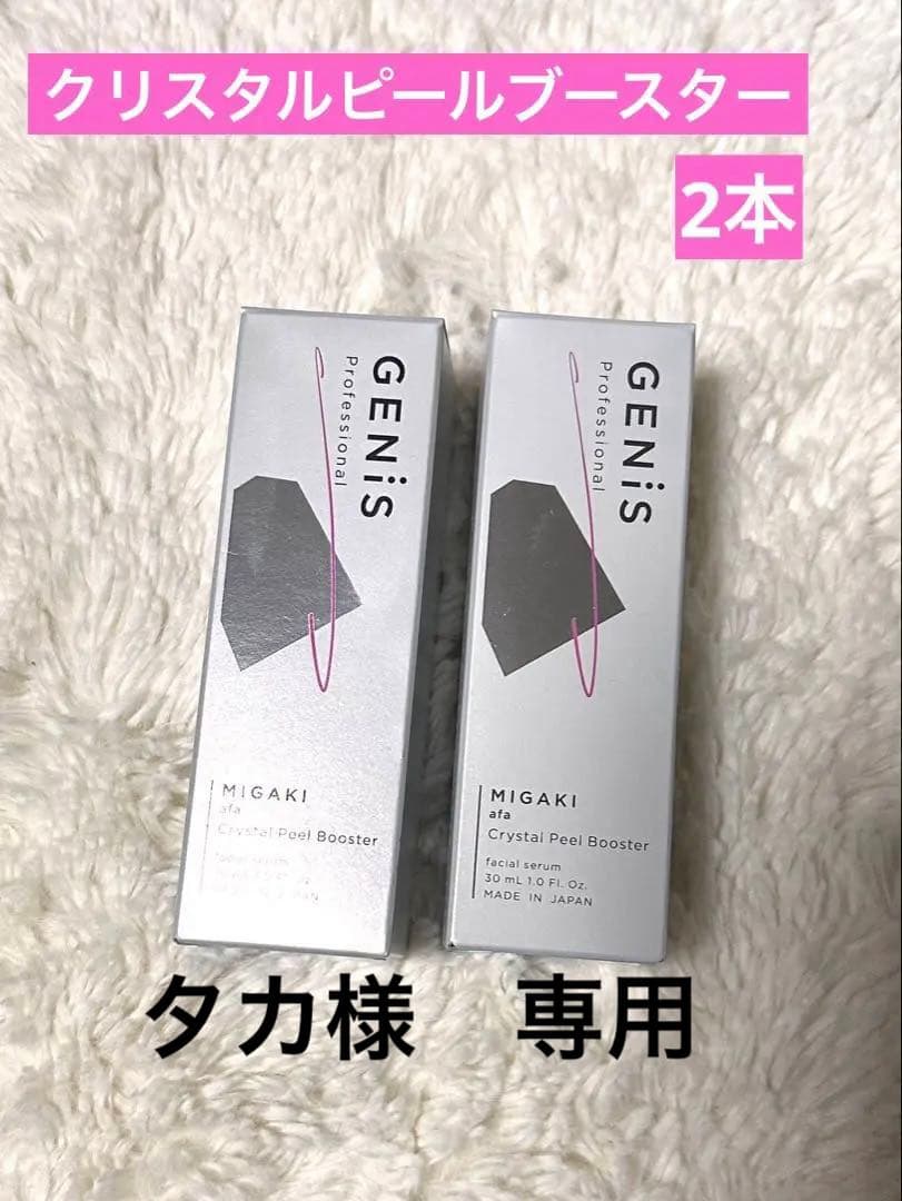 【タカ】GENiS MIGAKI クリスタルピールブースター2本 GENiS Professional | 商品詳細