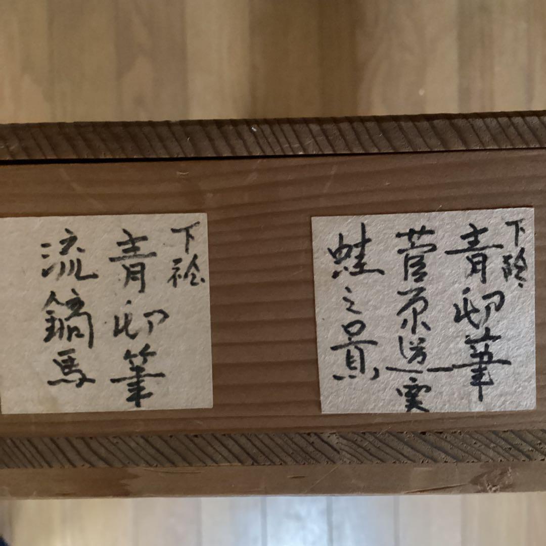 前田青邨 紙本水墨下絵双幅【菅原道真公と蛙、流鏑馬】落款印譜照合済