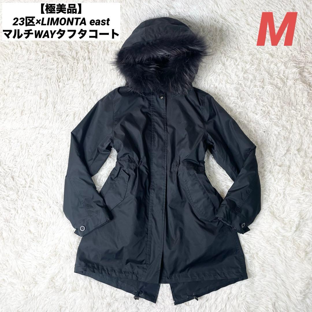 【極美品】23区×LIMONTA east マルチWAYタフタコート ブラック VERY3月号掲載／撥水加工／洗える】LIMONTA ハイカウント