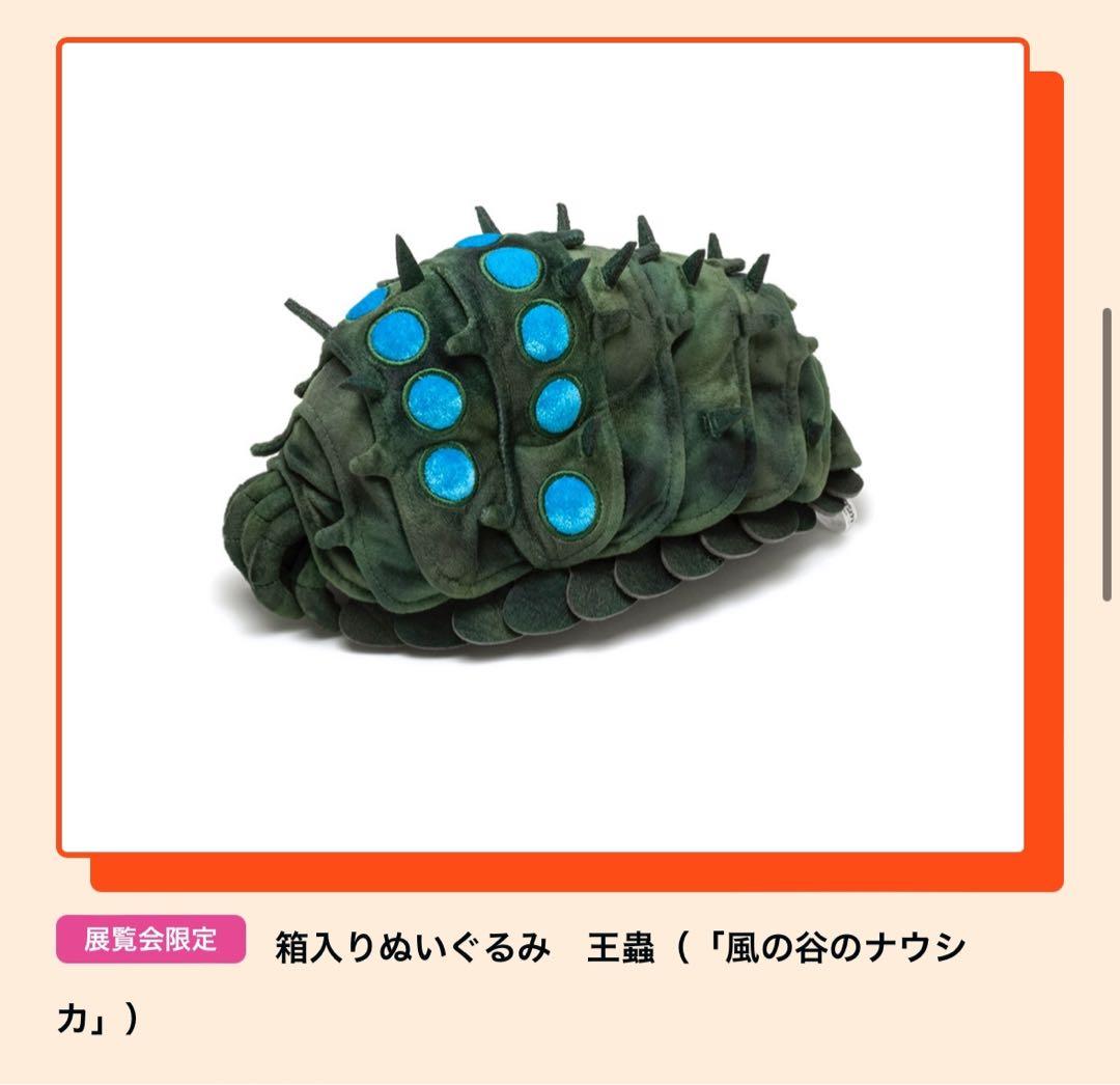 アニメージュとジブリ展 風の谷のナウシカ 王蟲 ぬいぐるみ - メルカリ