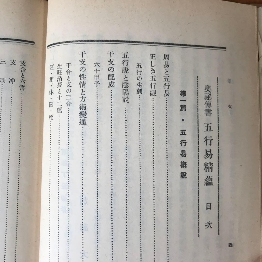 奥祕傳書　五行易精蘊