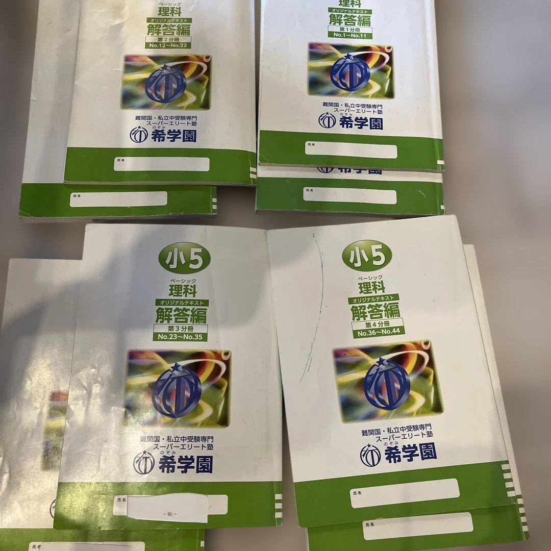 希学園 ベーシック 理科 小5 問題集・解答集セッ第1〜4分冊セット