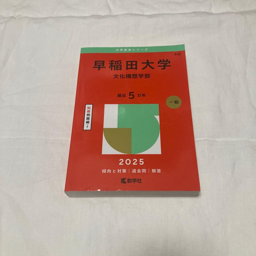 2025]早稲田大学 文化構想学部 - メルカリ