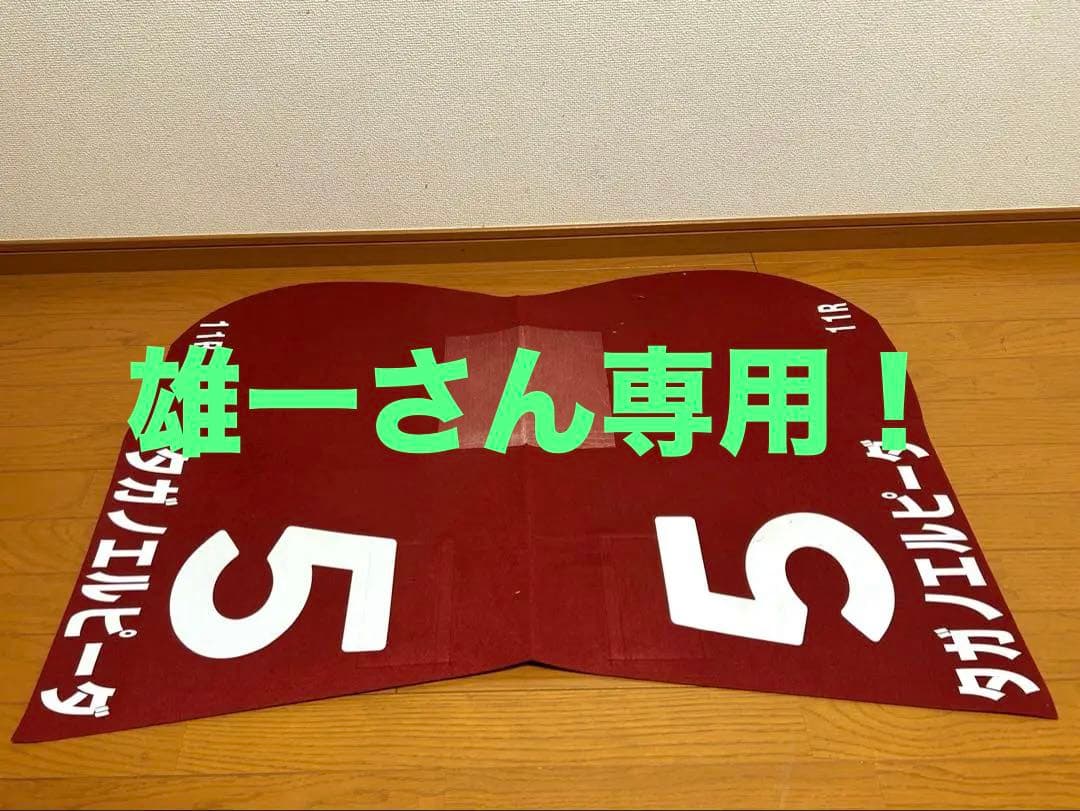 JRA 実使用 ゼッケン ローズステークス GⅡ GⅠ出走馬 タガノエルピーダ JRA 実使用 ゼッケン ローズステークス GⅡ GⅠ出走馬 タガノ