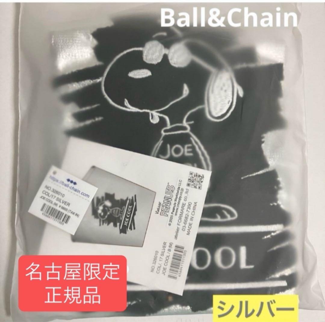 ball&chain 名古屋限定 スヌーピー 【正規】 ボールアンドチェーン