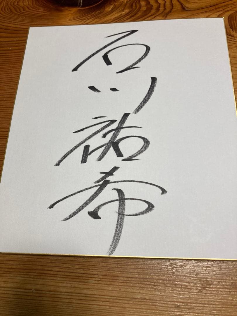 日本代表　石川祐希選手　直筆サイン色紙 全日本男子バレー石川祐希選手直筆サイン色紙｜Yahoo!フリマ（旧PayPay