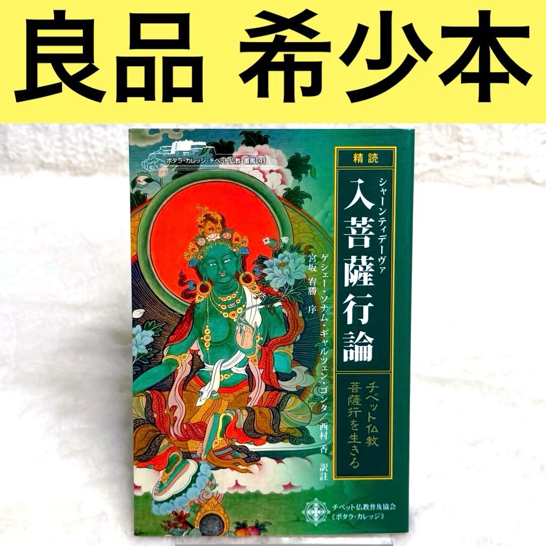 「精読」シャーンティデーヴァ入菩薩行論 : チベット仏教・菩薩行を生きる 精読 シャーンティデーヴァ 入菩薩行論 - チベット仏教 菩薩行を生きる