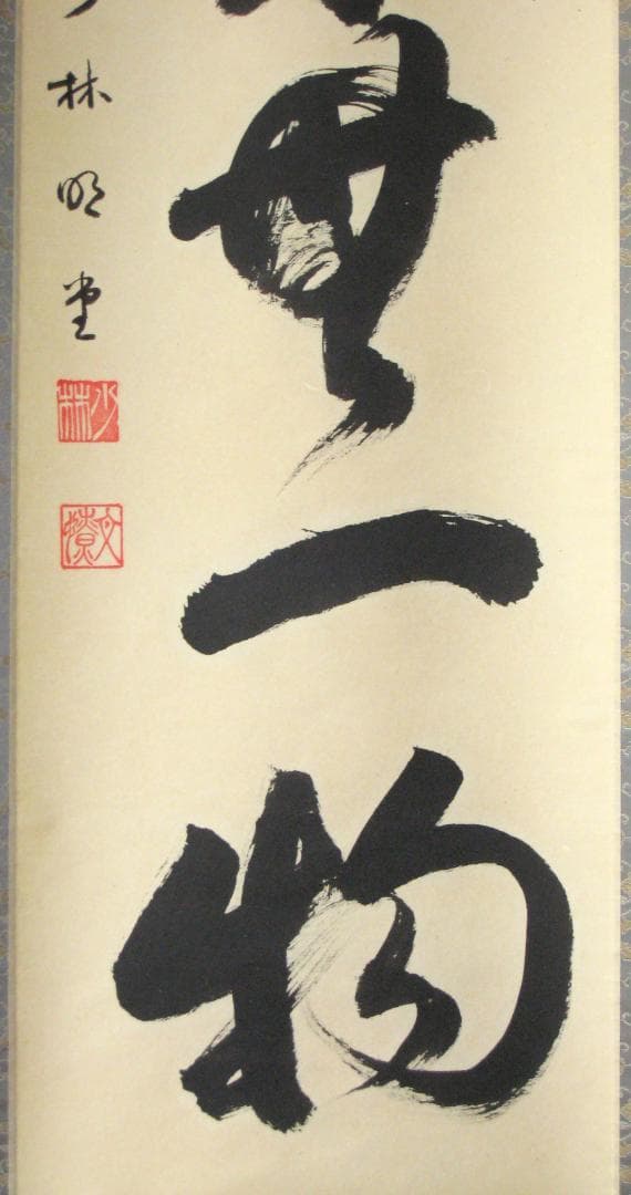 みっちゃん専用【真筆】茶掛け 茶掛 本来無一物◇大徳寺派 少林寺 横井明堂