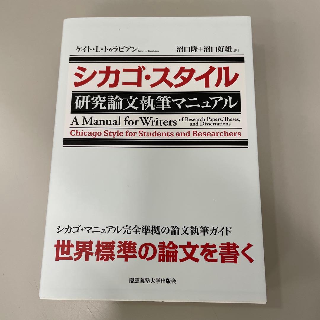 シカゴ・スタイル研究論文執筆マニュアル シカゴ・スタイル 研究論文執筆マニュアル | ケイト・L・トゥラビアン