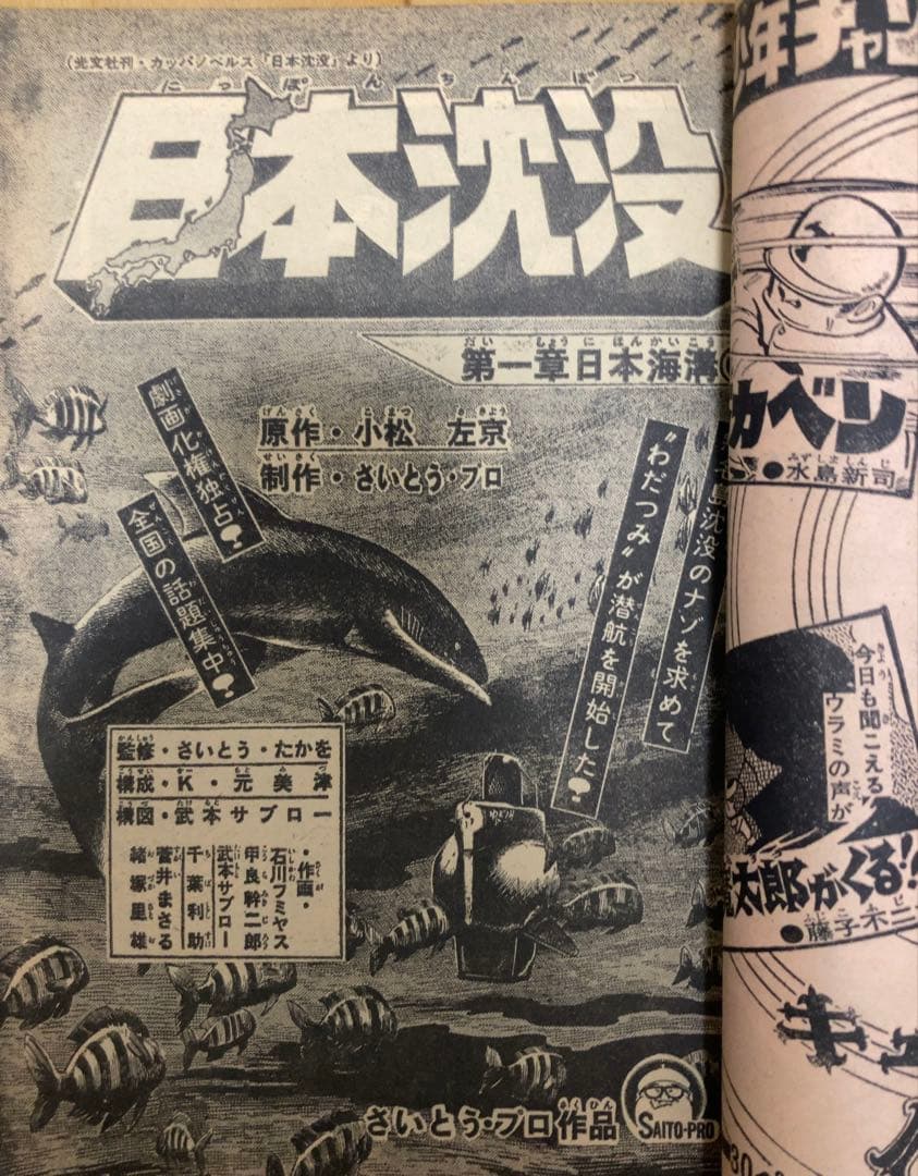 週刊少年チャンピオン 1973年45号 表紙&巻頭カラー ドカベン/ 水島新司