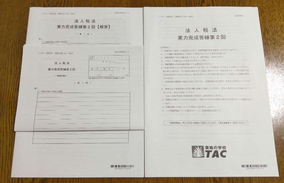 2025 TAC 法人税法 実力完成答練 / 直前対策講義 税理士試験 税理士