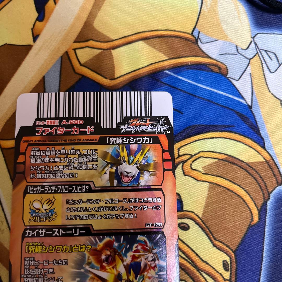 グレートアニマルカイザー 究極シシワカ - メルカリ