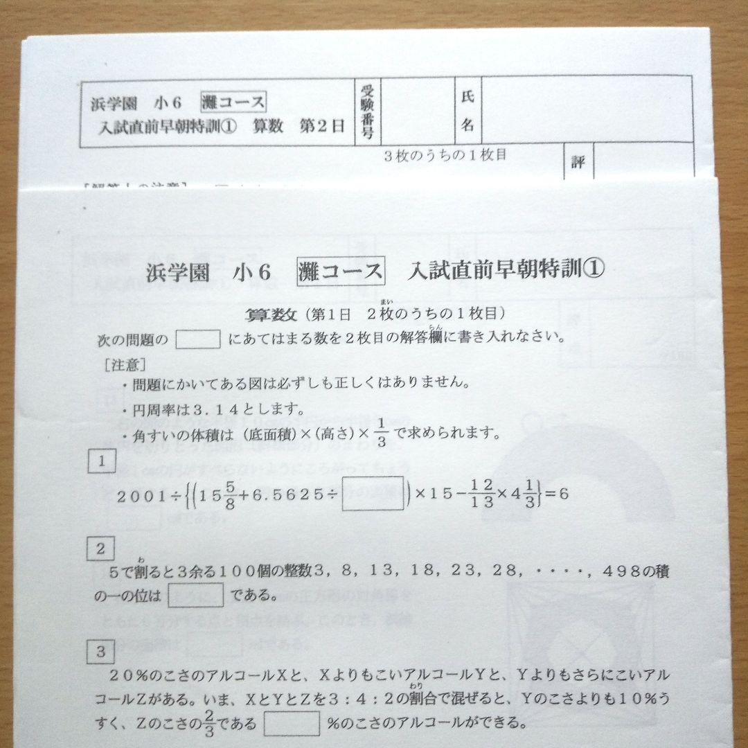 浜学園 小6灘コース 入試直前早朝特訓① 算数 問題・解答解説 - メルカリ
