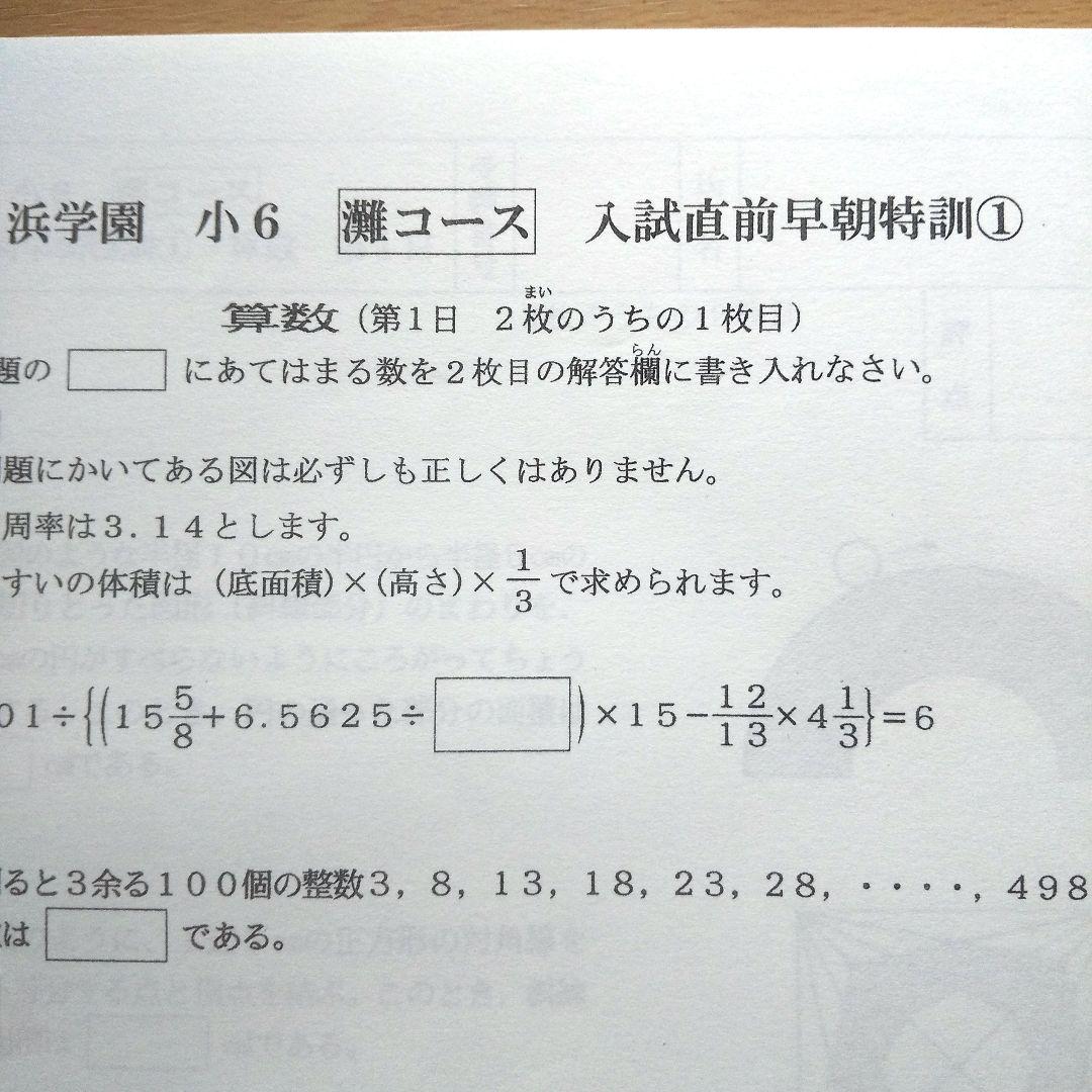 浜学園 小6灘コース 入試直前早朝特訓① 算数 問題・解答解説 - メルカリ