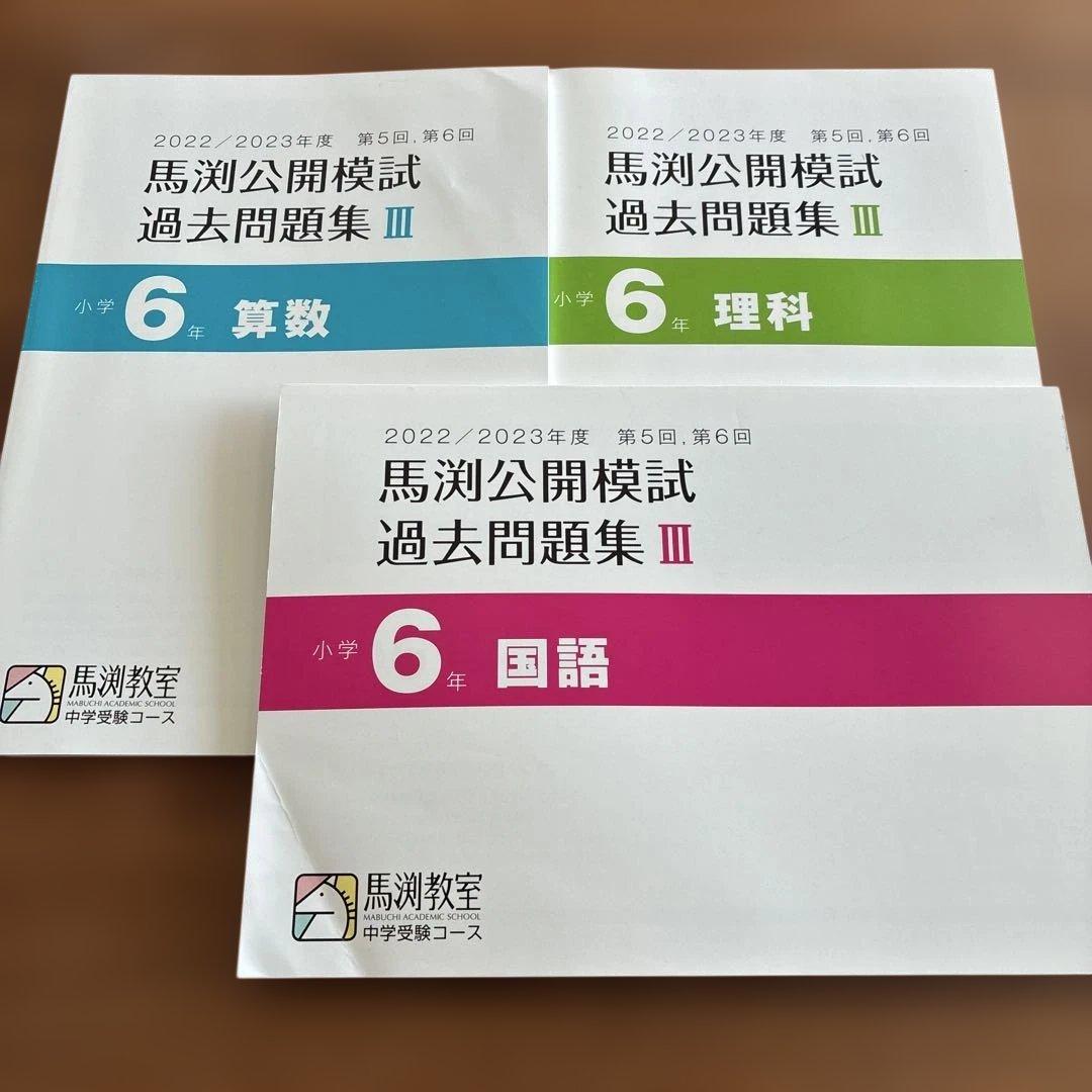 馬渕公開模試 過去問題集 2022/2023年度 6年 第5回6回 - メルカリ