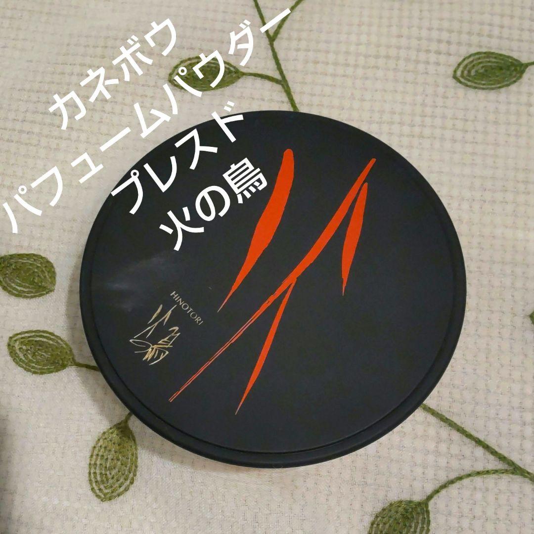 火の鳥 カネボウパフュームパウダー プレスド 120g 1個 - メルカリ